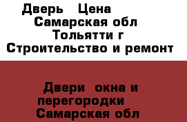 Дверь › Цена ­ 1 700 - Самарская обл., Тольятти г. Строительство и ремонт » Двери, окна и перегородки   . Самарская обл.